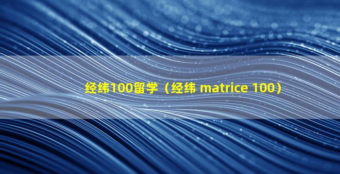 经纬100留学（经纬 matrice 100）